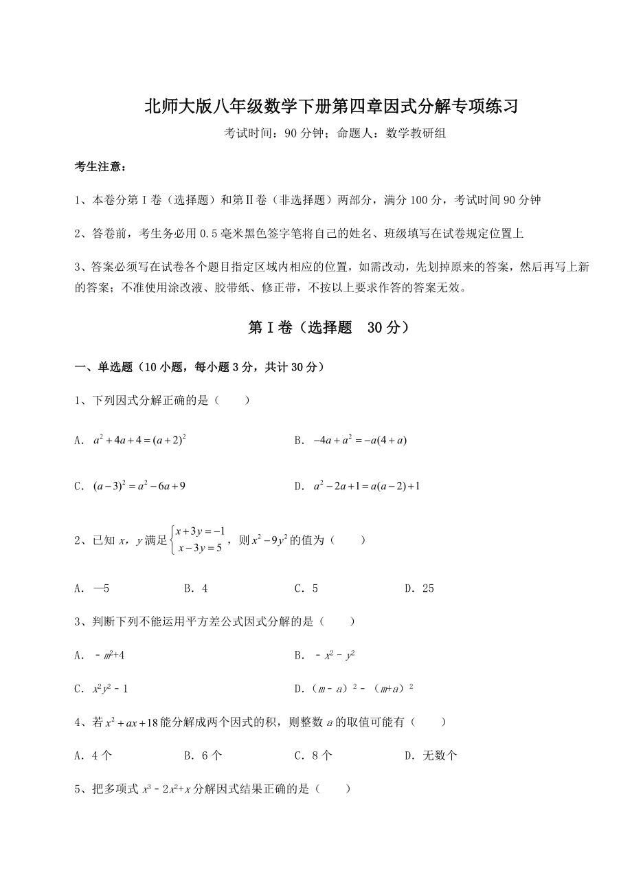 2022年北师大版八年级数学下册第四章因式分解专项练习试题(含解析).docx_第1页