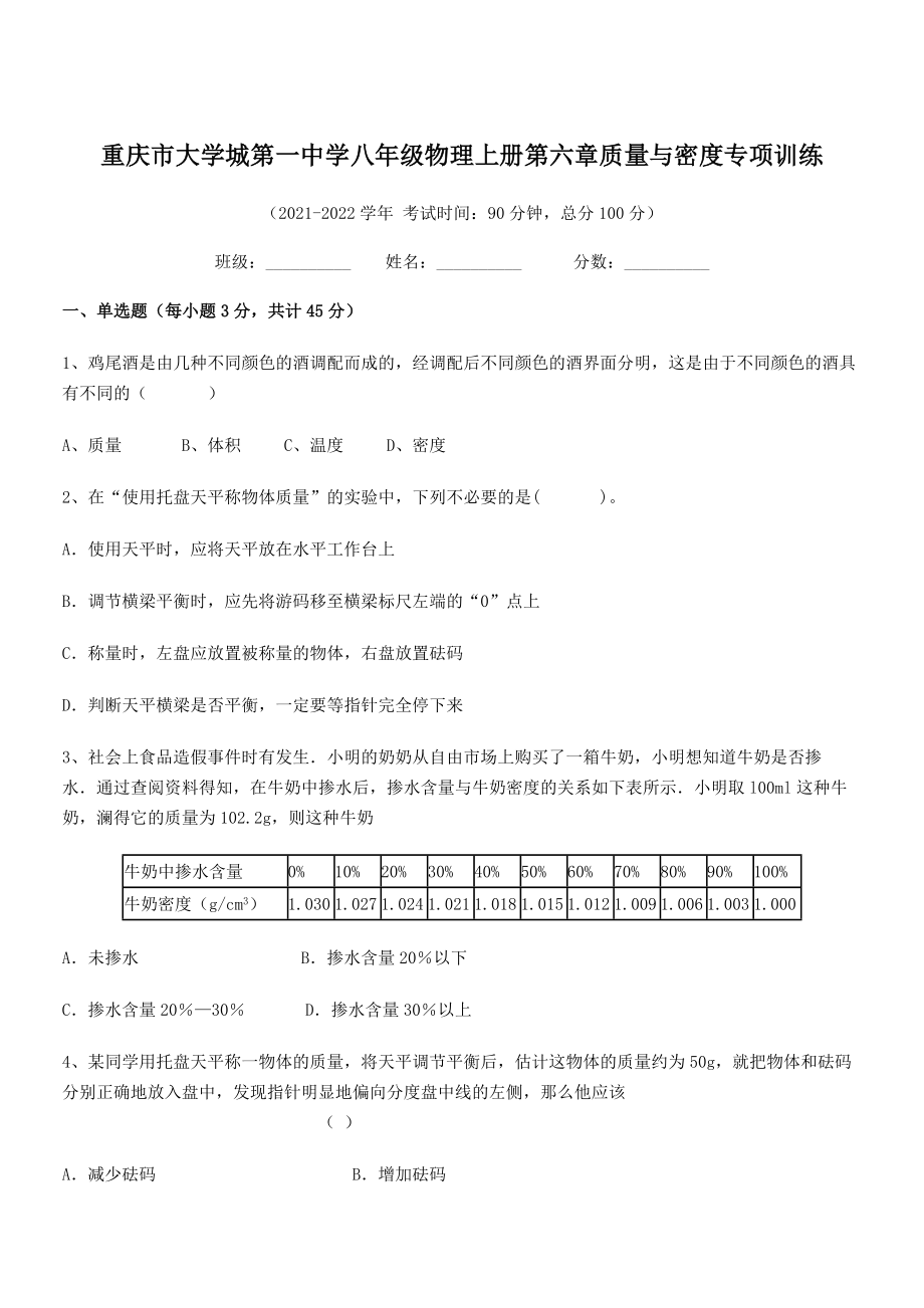 2021-2022学年重庆市大学城第一中学八年级物理上册第六章质量与密度专项训练(人教含答案).docx_第1页