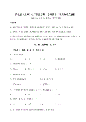 2021-2022学年度沪教版(上海)七年级数学第二学期第十二章实数难点解析试卷(无超纲带解析).docx