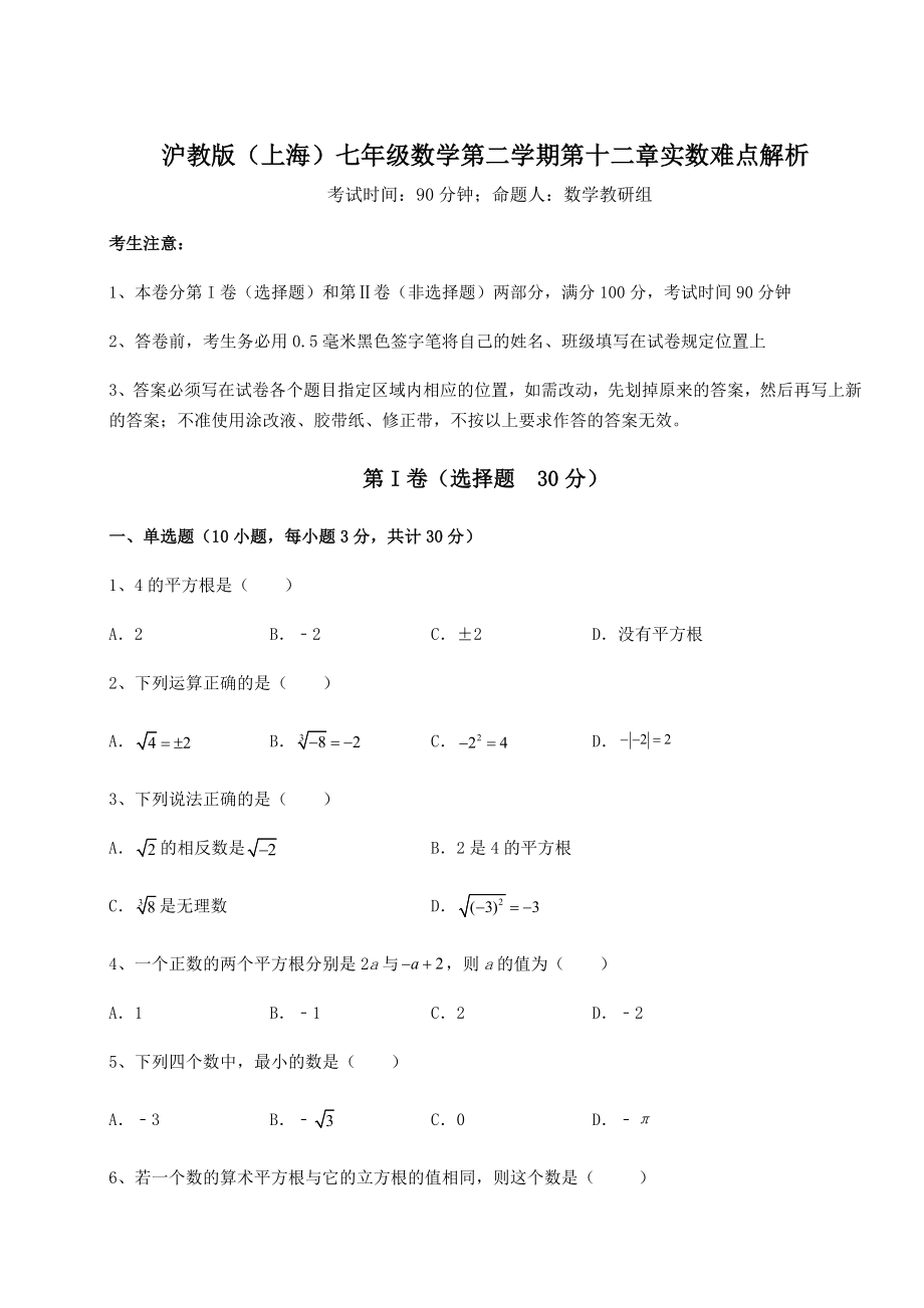 2021-2022学年度沪教版(上海)七年级数学第二学期第十二章实数难点解析试卷(无超纲带解析).docx_第1页