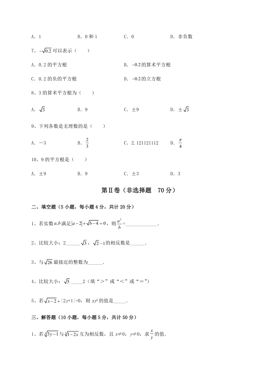 2021-2022学年度沪教版(上海)七年级数学第二学期第十二章实数难点解析试卷(无超纲带解析).docx_第2页