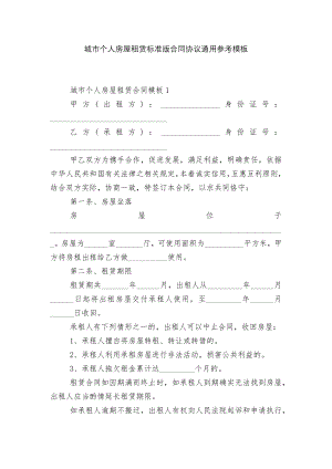 城市个人房屋租赁标准版合同协议通用参考模板.docx