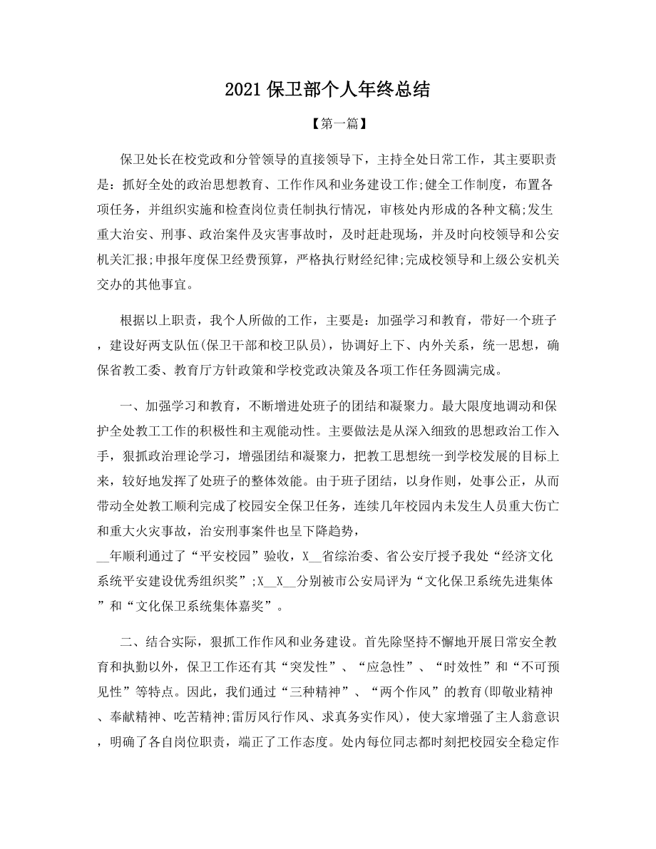 2021保卫部个人年终总结.docx_第1页