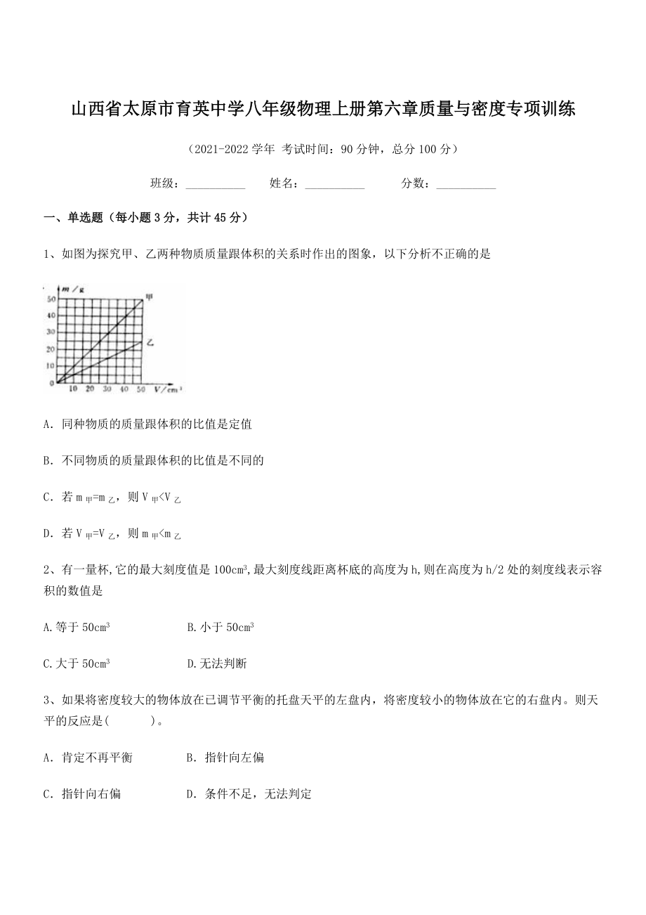 2021年太原市育英中学八年级物理上册第六章质量与密度专项训练(人教).docx_第1页