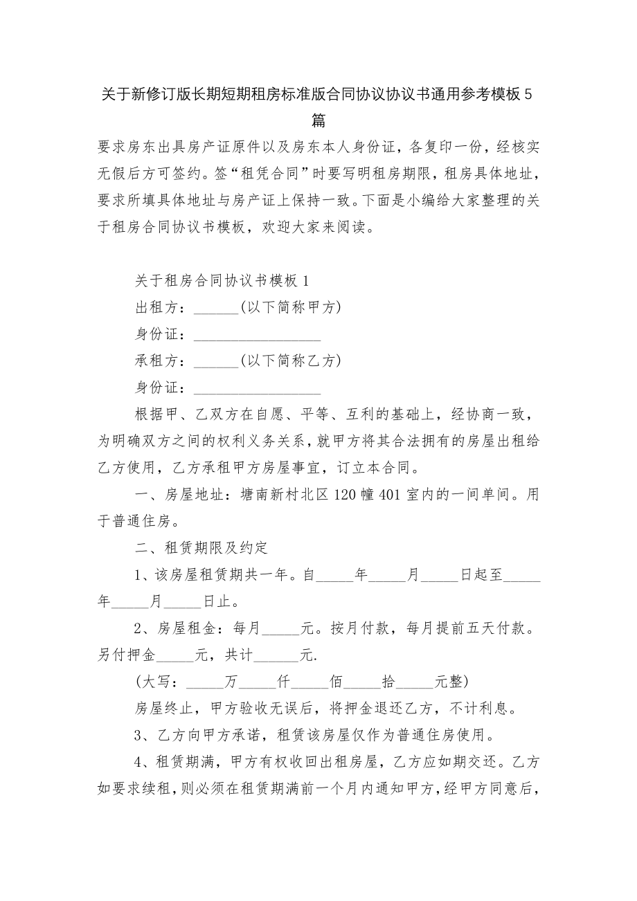 关于新修订版长期短期租房标准版合同协议协议书通用参考模板5篇.docx_第1页