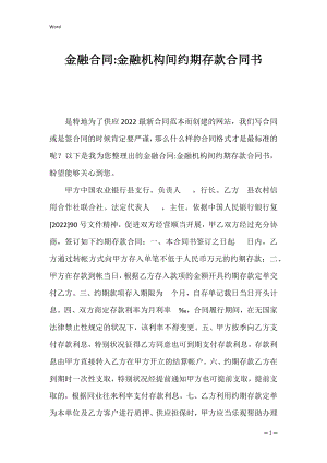 金融合同-金融机构间约期存款合同书.docx