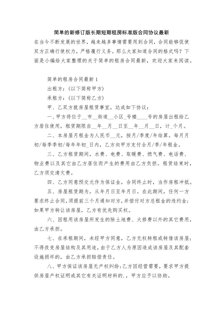 简单的新修订版长期短期租房标准版合同协议最新.docx_第1页