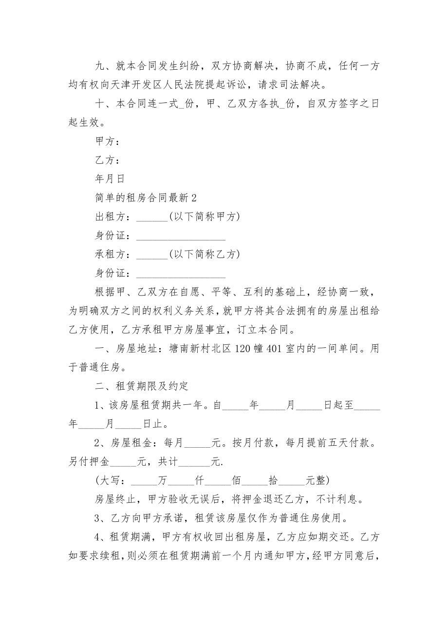 简单的新修订版长期短期租房标准版合同协议最新.docx_第2页