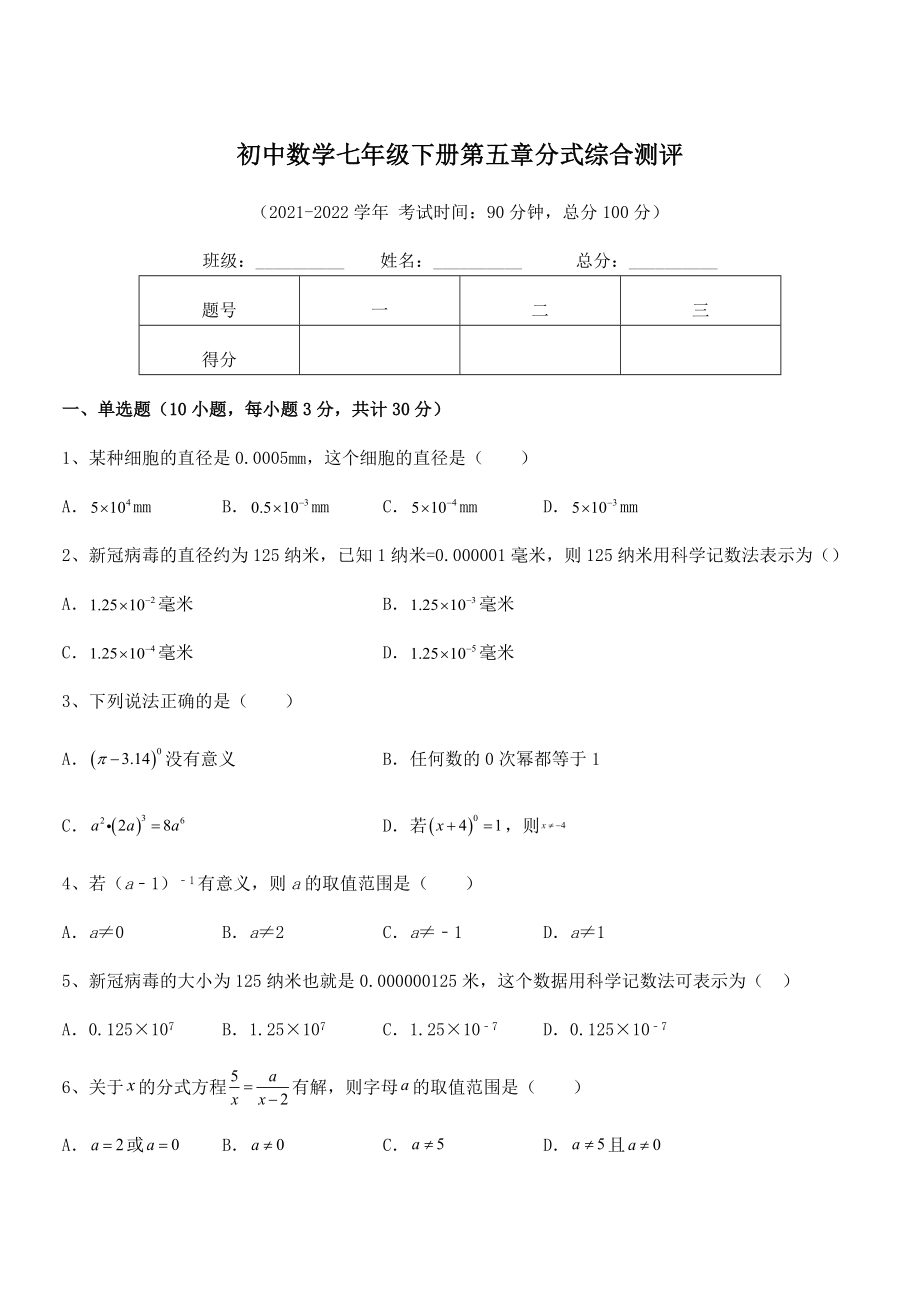 2022中考特训：浙教版初中数学七年级下册第五章分式综合测评试卷(无超纲).docx_第1页