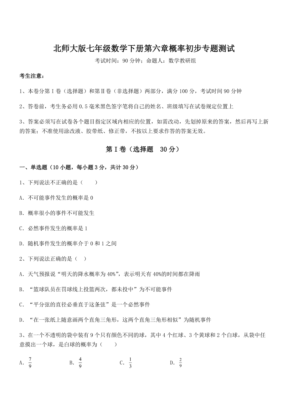 2022年北师大版七年级数学下册第六章概率初步专题测试试卷(精选).docx_第1页