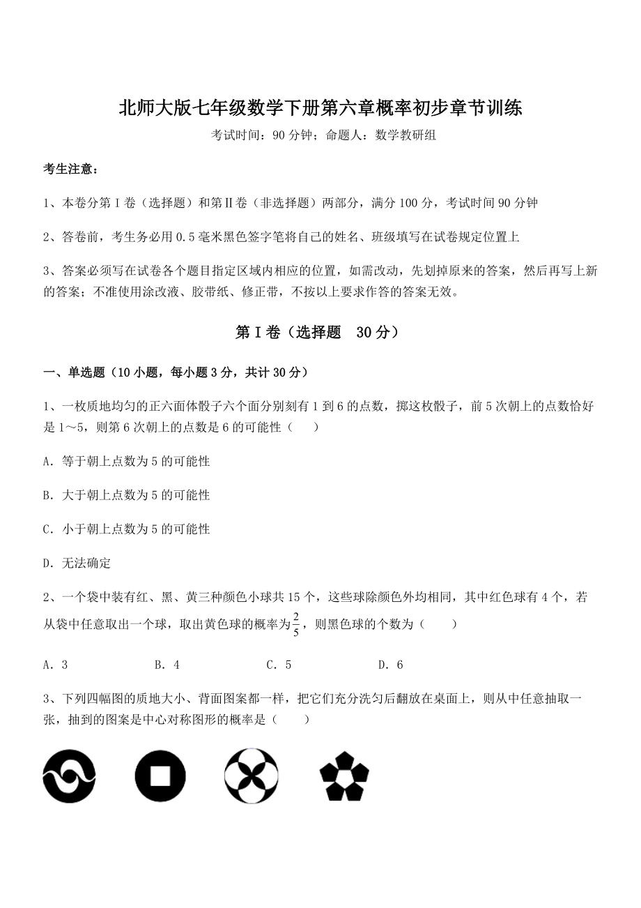 2021-2022学年最新北师大版七年级数学下册第六章概率初步章节训练试卷(含答案详解).docx_第1页