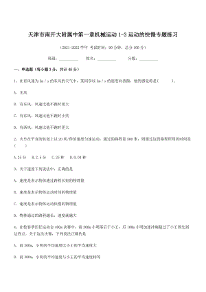 2021年最新天津市南开大附属中八年级物理上册第一章机械运动1-3运动的快慢专题练习(人教).docx