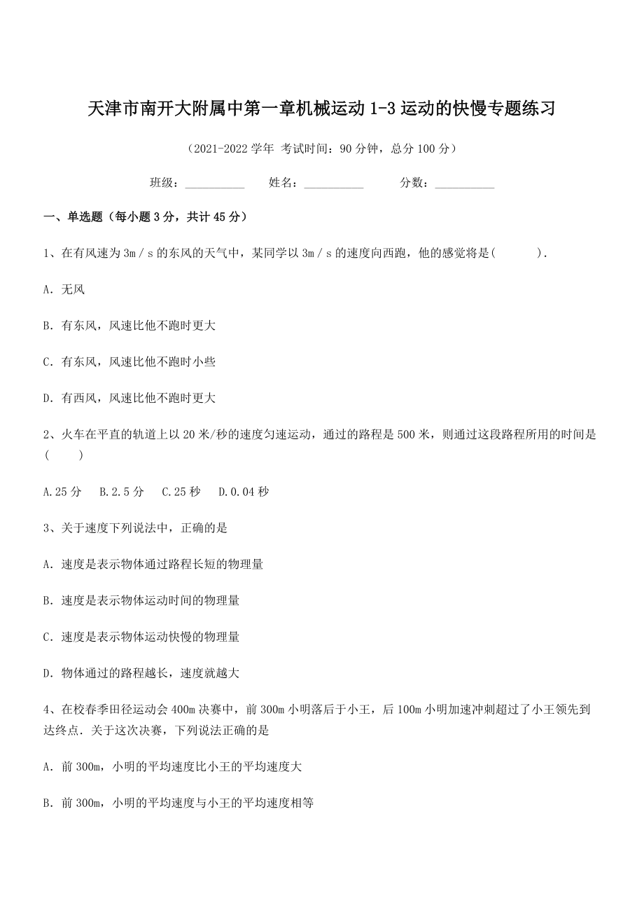 2021年最新天津市南开大附属中八年级物理上册第一章机械运动1-3运动的快慢专题练习(人教).docx_第1页