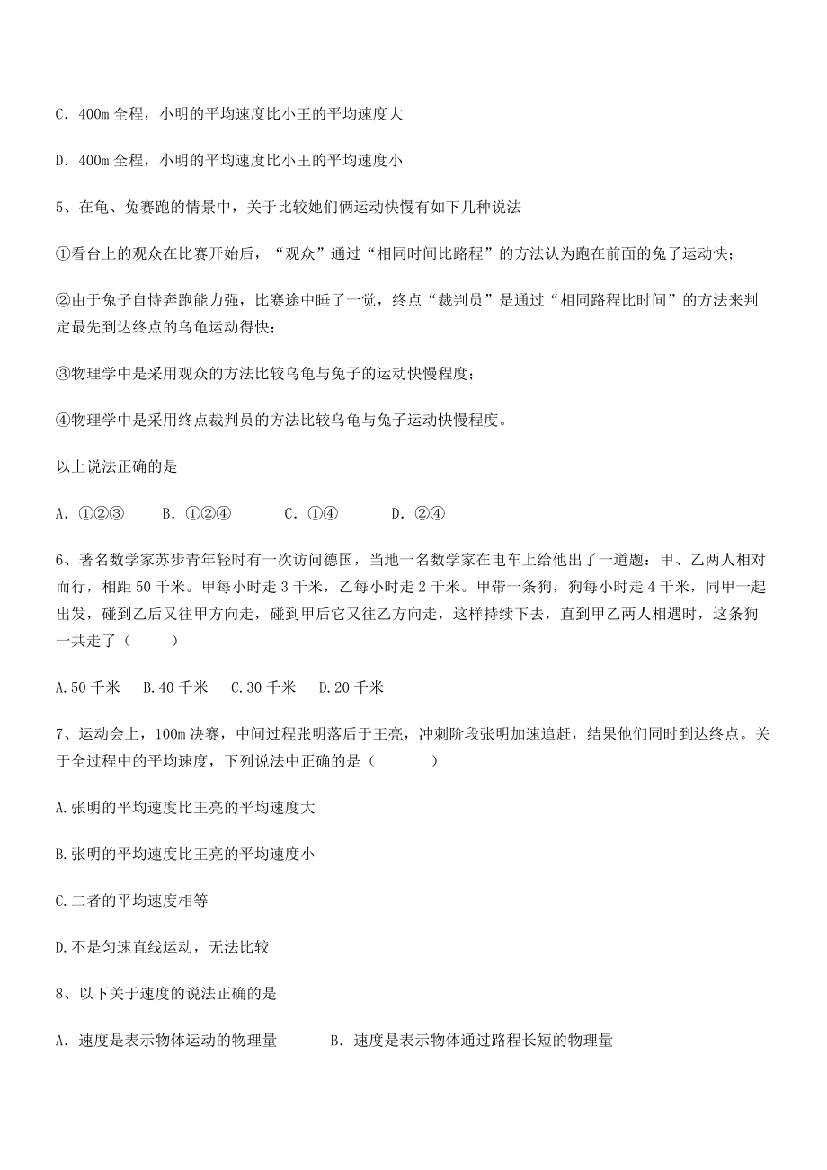 2021年最新天津市南开大附属中八年级物理上册第一章机械运动1-3运动的快慢专题练习(人教).docx_第2页