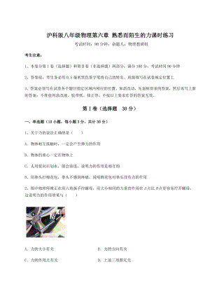 2021-2022学年沪科版八年级物理第六章-熟悉而陌生的力课时练习练习题(精选).docx