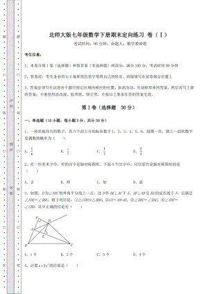 2021-2022学年度北师大版七年级数学下册期末定向练习-卷(Ⅰ)(含详解).docx