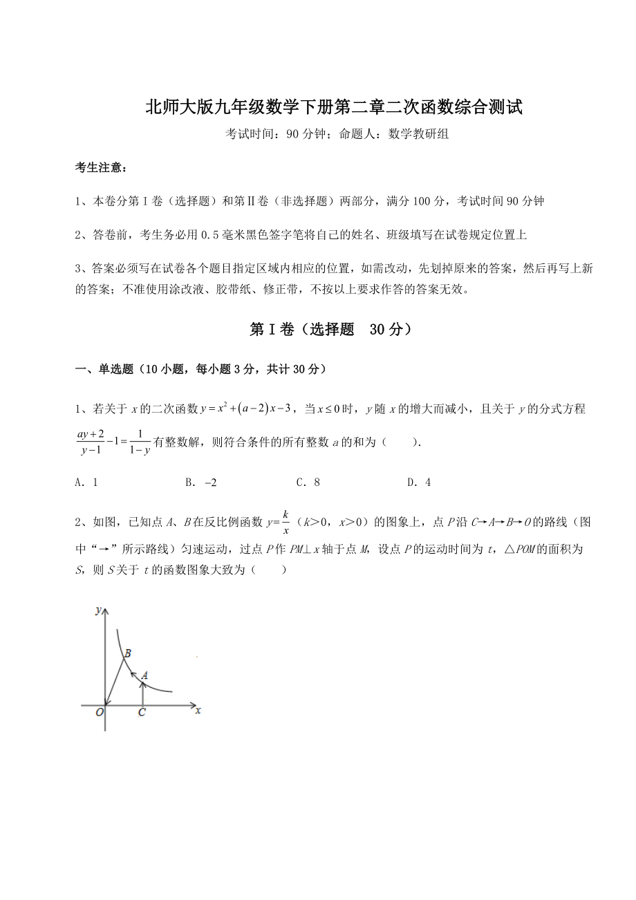 2022年北师大版九年级数学下册第二章二次函数综合测试练习题.docx_第1页