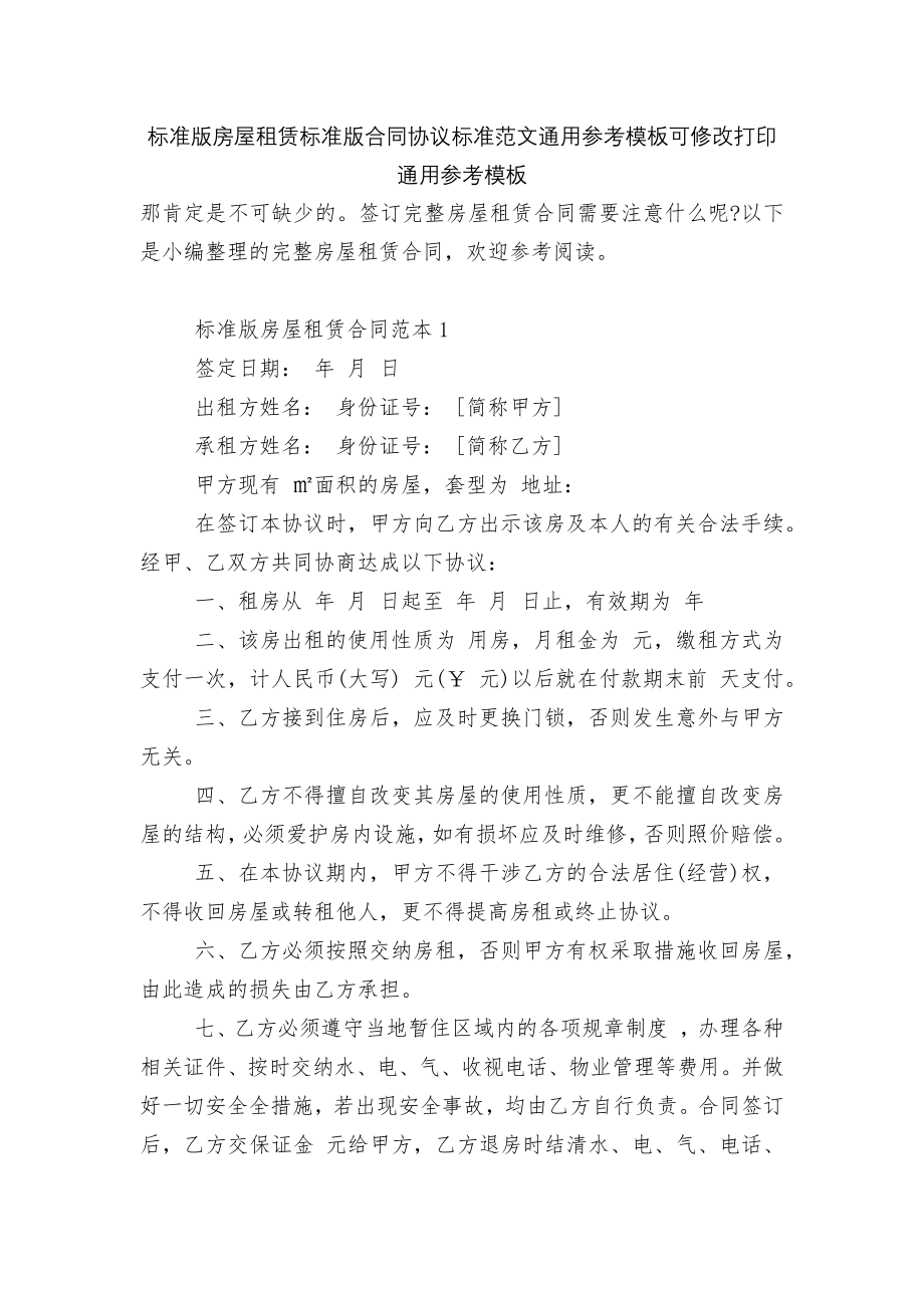 标准版房屋租赁标准版合同协议标准范文通用参考模板可修改打印通用参考模板.docx_第1页