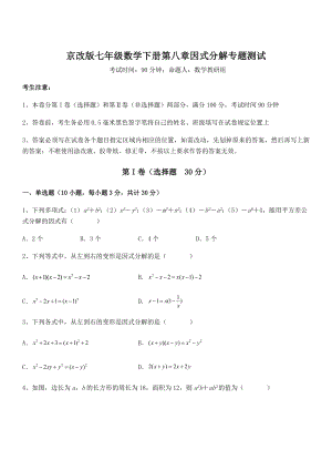 2022年京改版七年级数学下册第八章因式分解专题测试试卷(名师精选).docx