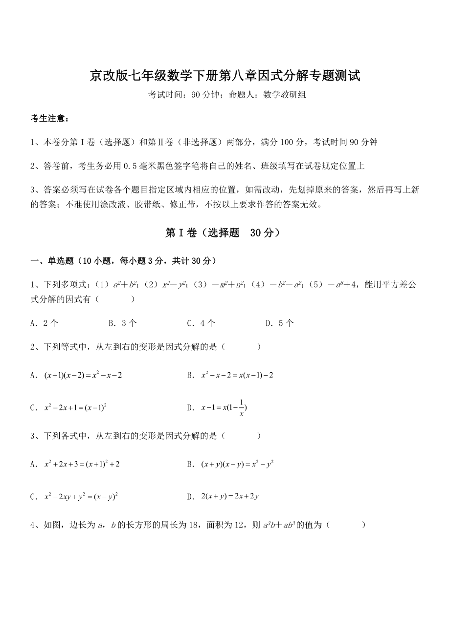 2022年京改版七年级数学下册第八章因式分解专题测试试卷(名师精选).docx_第1页