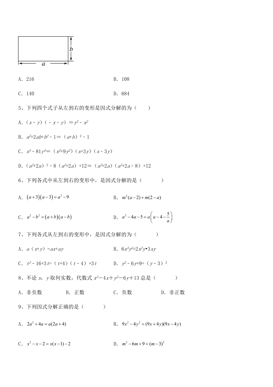 2022年京改版七年级数学下册第八章因式分解专题测试试卷(名师精选).docx_第2页