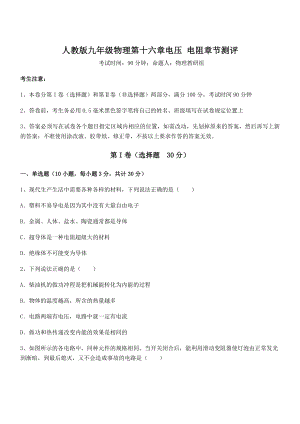 2022年人教版九年级物理第十六章电压-电阻章节测评试卷(名师精选).docx