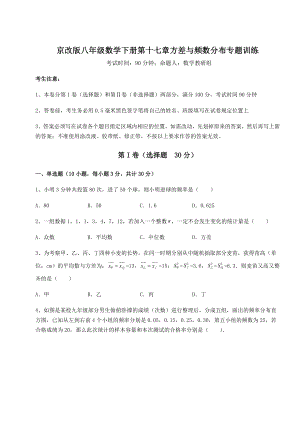 2021-2022学年度京改版八年级数学下册第十七章方差与频数分布专题训练试题(含解析).docx