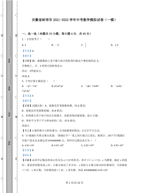 安徽省蚌埠市2021-2022学年中考数学模拟试卷（一模）含答案解析.docx