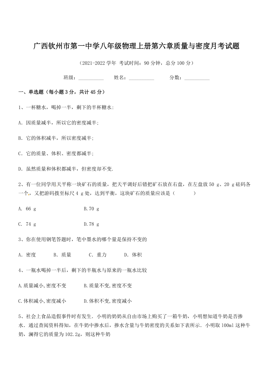 2021年最新钦州市第一中学八年级物理上册第六章质量与密度月考试题(人教).docx_第1页