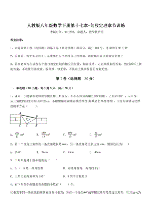 2021-2022学年人教版八年级数学下册第十七章-勾股定理章节训练练习题(无超纲).docx