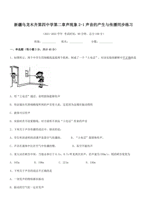 2021年最新乌龙木齐第四中学八年级物理上册第二章声现象2-1声音的产生与传播同步练习(人教).docx