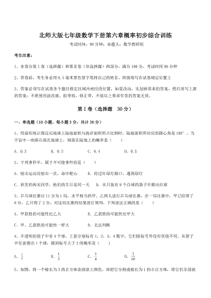 2021-2022学年基础强化北师大版七年级数学下册第六章概率初步综合训练试题(含解析).docx