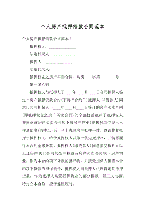 个人房产抵押借款合同范本例文.docx