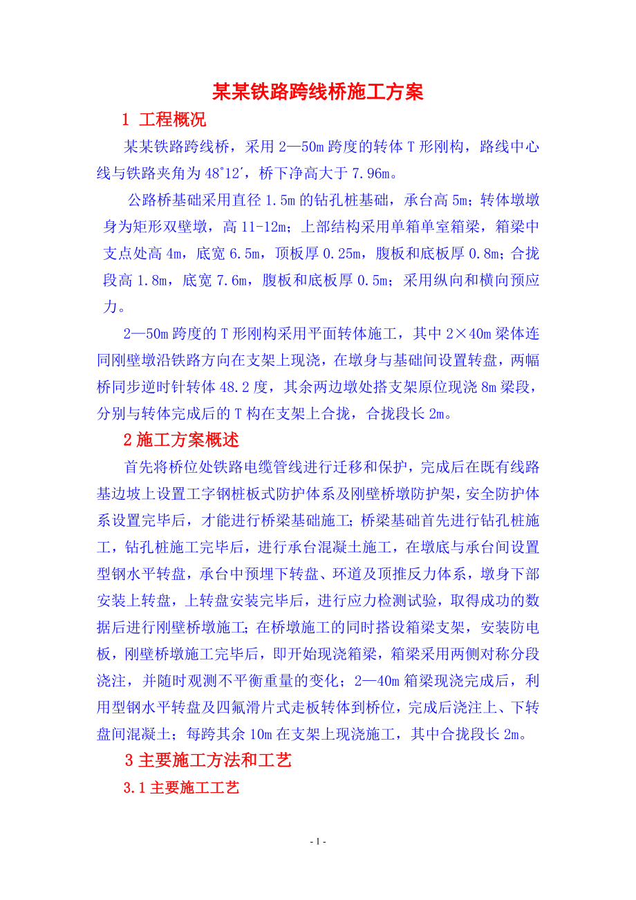 路转体桥施工方案.doc_第1页