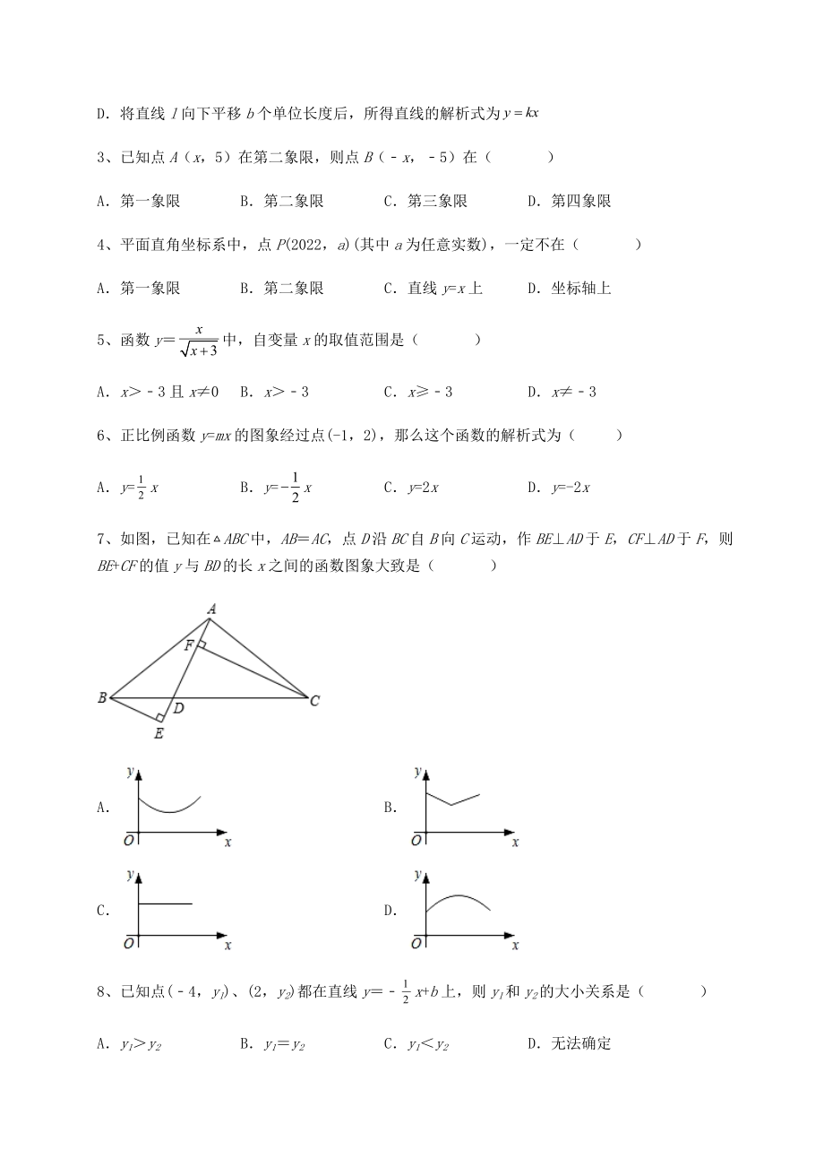 2021-2022学年最新京改版八年级数学下册第十四章一次函数重点解析练习题(名师精选).docx_第2页