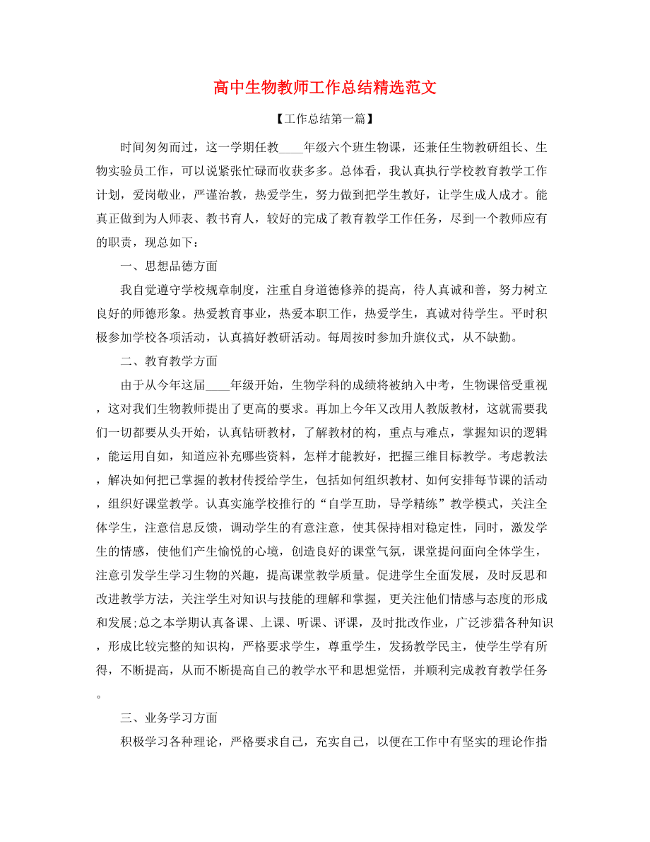 2021年高中生物教师年度工作总结合集.docx_第1页