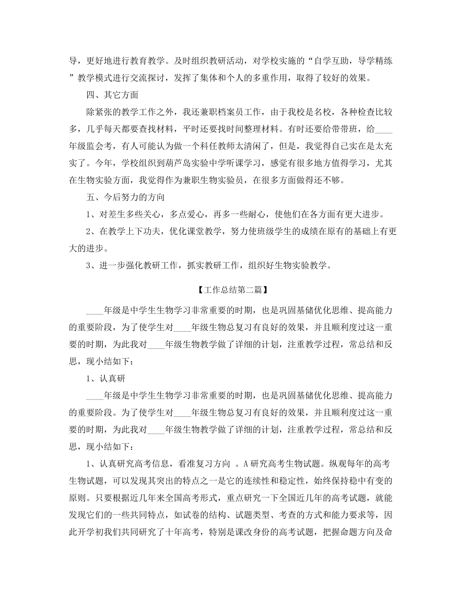 2021年高中生物教师年度工作总结合集.docx_第2页