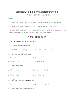 2021-2022学年度北师大版八年级数学下册第四章因式分解定向测试练习题(无超纲).docx