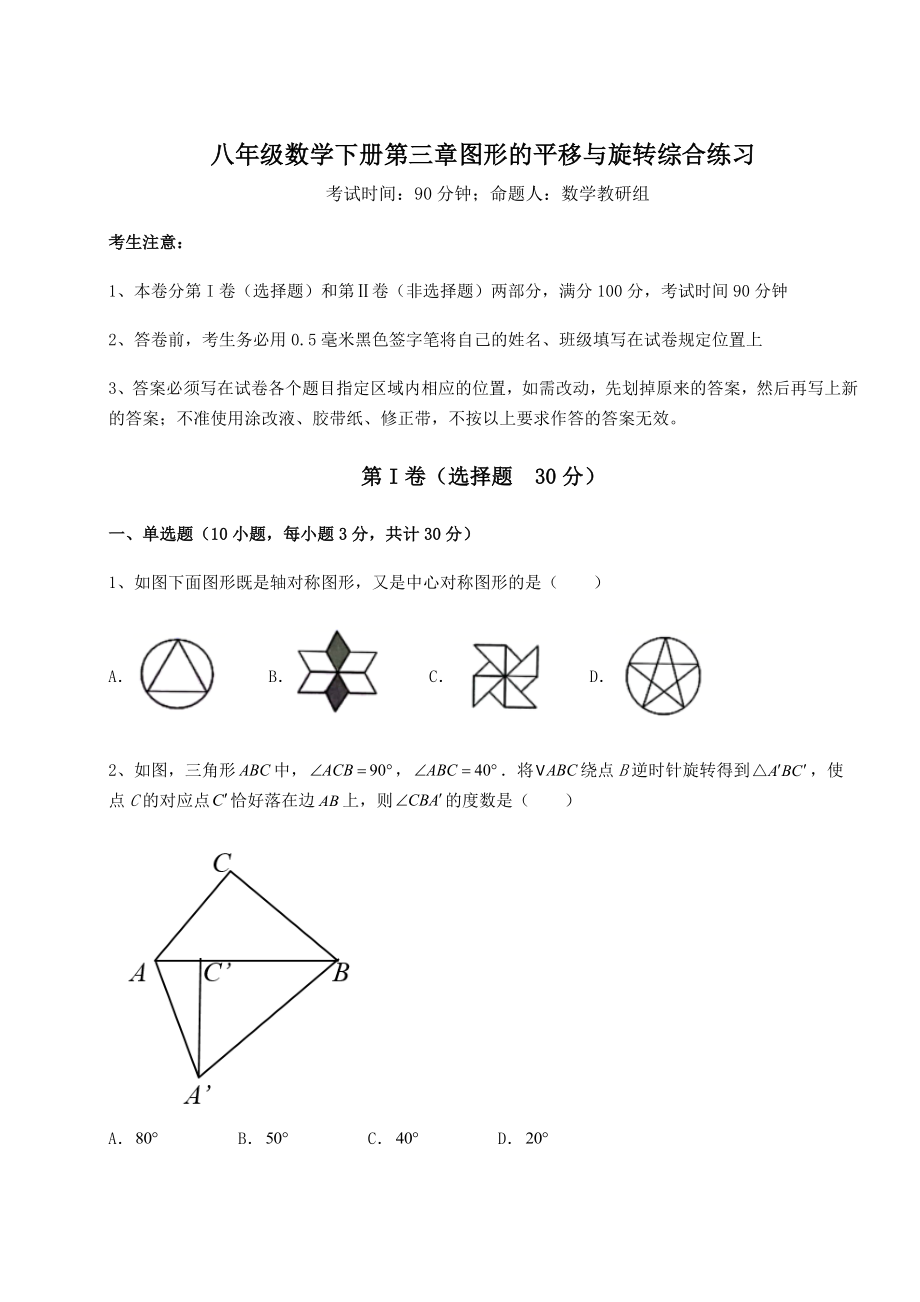 2022年强化训练北师大版八年级数学下册第三章图形的平移与旋转综合练习试题(含答案及详细解析).docx_第1页