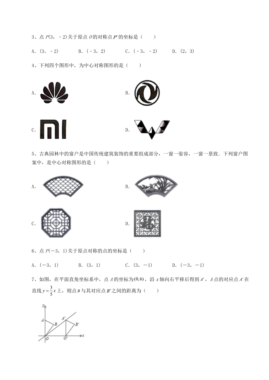 2022年强化训练北师大版八年级数学下册第三章图形的平移与旋转综合练习试题(含答案及详细解析).docx_第2页