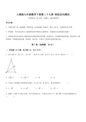 2021-2022学年人教版九年级数学下册第二十七章-相似定向测试试卷(含答案详细解析).docx