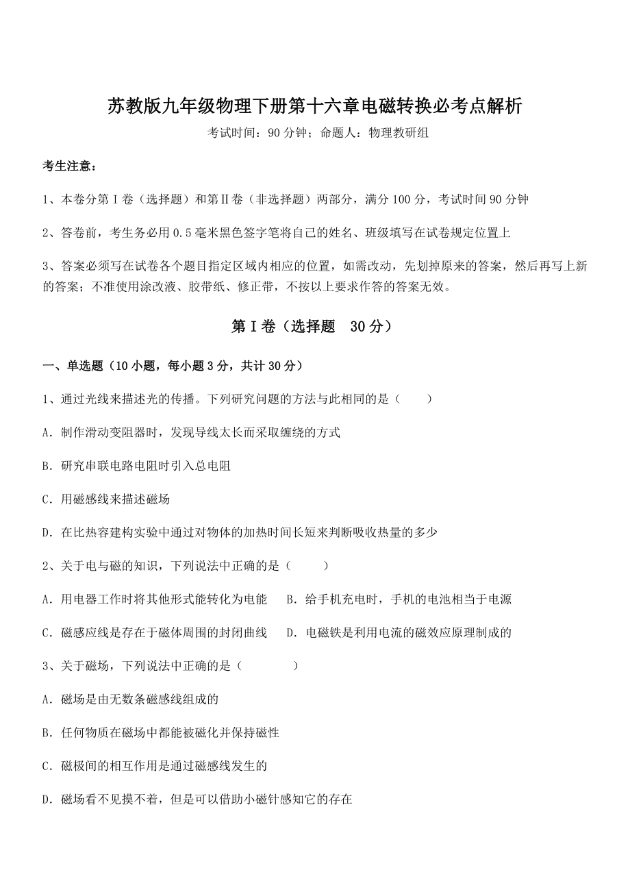 2021-2022学年苏教版九年级物理下册第十六章电磁转换必考点解析试题(含解析).docx_第1页