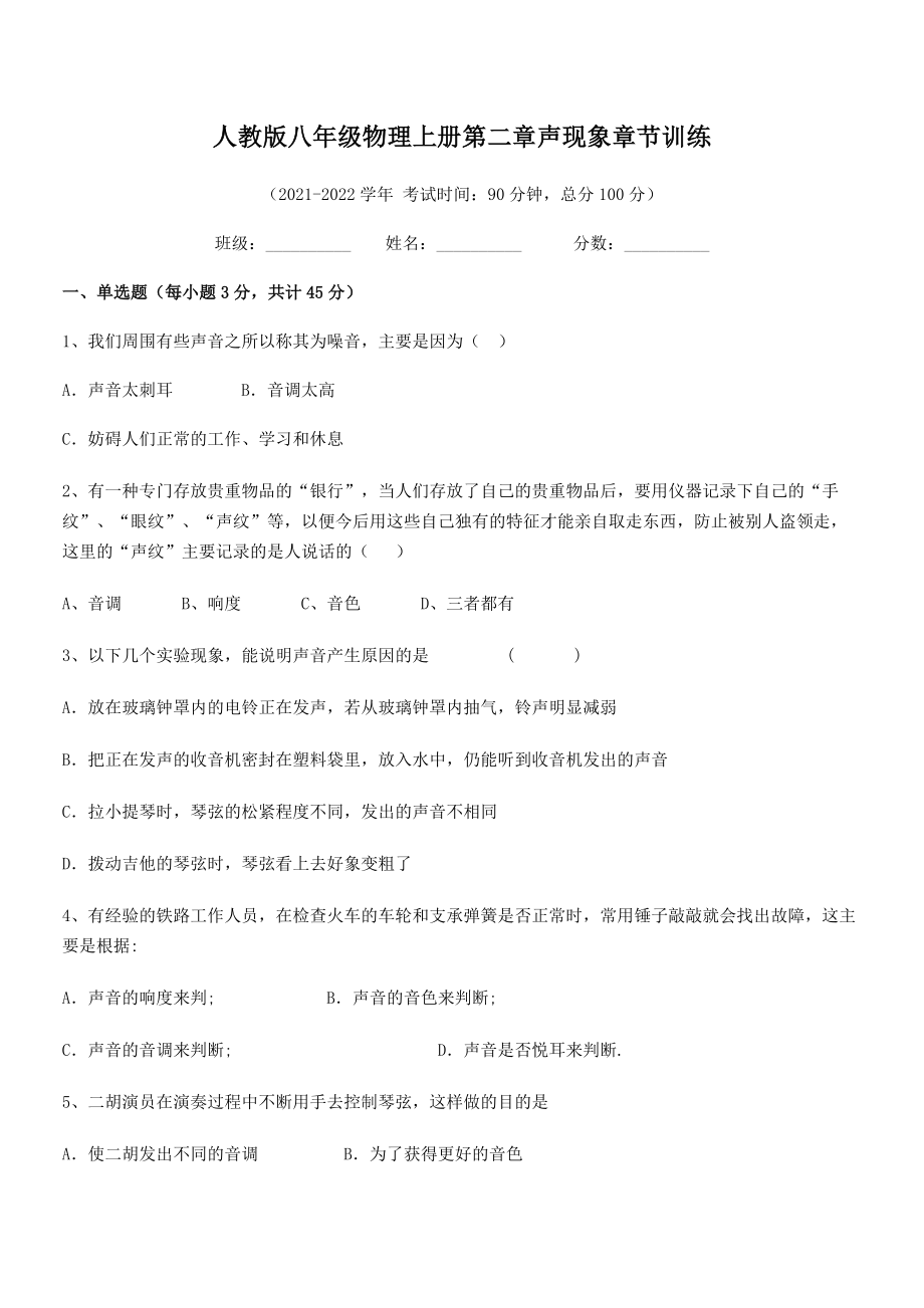 2021-2022学年人教版八年级物理上册第二章声现象章节训练试卷(人教版).docx_第2页