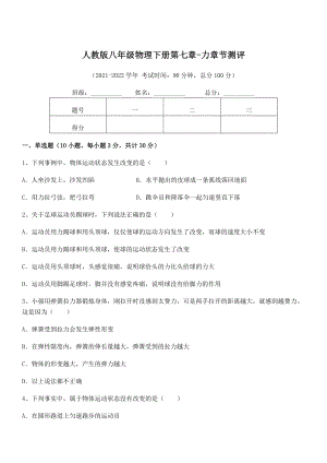 2022年中考特训人教版八年级物理下册第七章-力章节测评试卷(无超纲带解析).docx