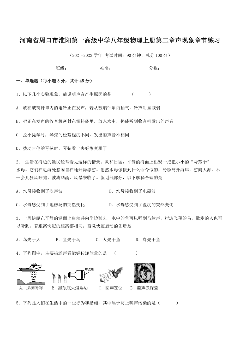 2021年周口市淮阳第一高级中学八年级物理上册第二章声现象章节练习(人教含答案).docx_第1页