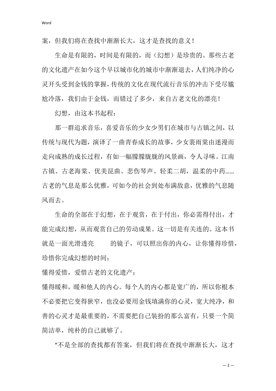 《尖叫海棠》读后感八篇（完整文档）.docx_第2页