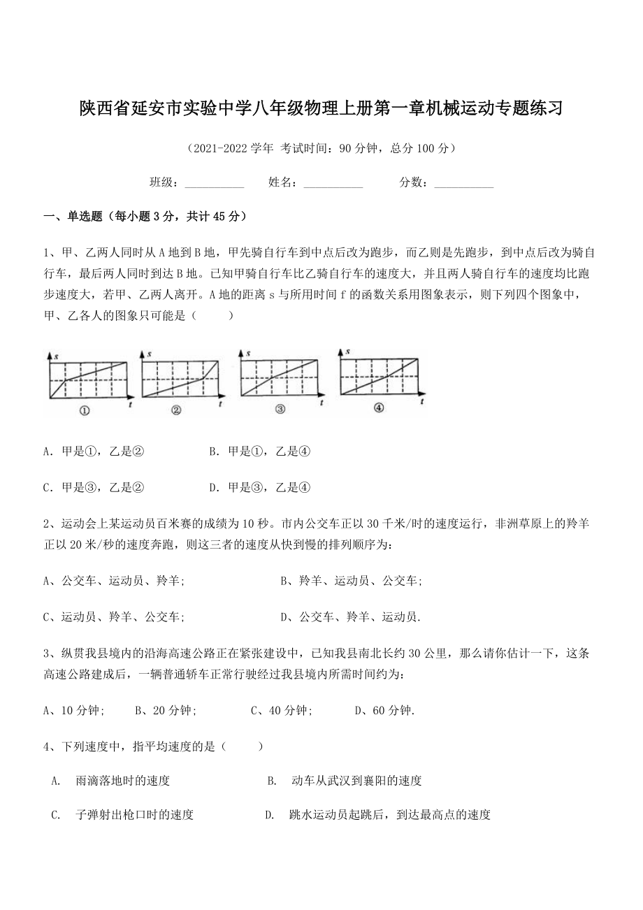 2021年延安市实验中学八年级物理上册第一章机械运动专题练习(人教含答案).docx_第1页