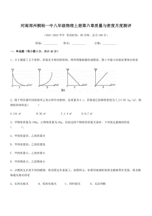 2021年河南郑州桐柏一中八年级物理上册第六章质量与密度月度测评(人教).docx