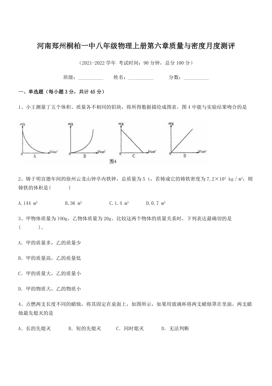 2021年河南郑州桐柏一中八年级物理上册第六章质量与密度月度测评(人教).docx_第1页