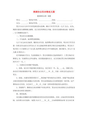 2021年离婚协议范本(精选五篇合集).docx